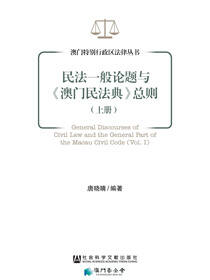 民法一般论题与《澳门民法典》总则（上册）