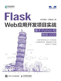 Flask Web应用开发项目实战 基于Python和统信UOS
