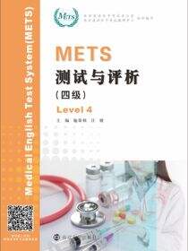 METS测试与评析（四级）