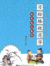 习标格规范字楷书技法教程