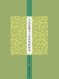 当代宿豫方言词语历时研究