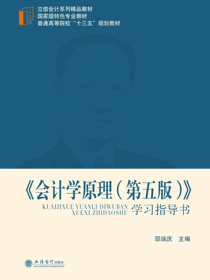 《会计学原理（第五版）》学习指导书