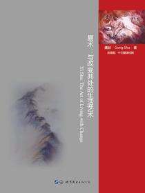 易术：与改变共处的生活艺术