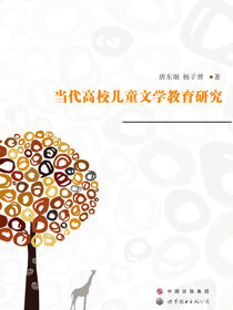 当代高校儿童文学教育研究