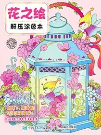 花之绘 解压涂色本