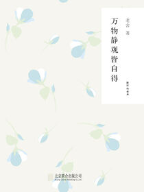 随时的修养1：万物静观皆自得