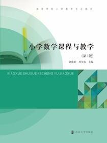 小学数学课程与教学