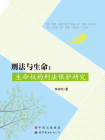 刑法与生命：生命权的刑法保护研究