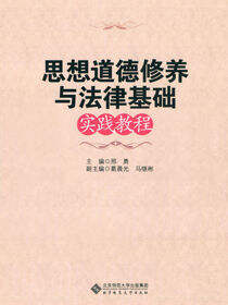 思想道德修养与法律基础实践教程