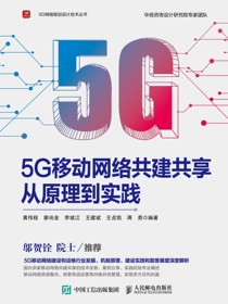 5G移动网络共建共享从原理到实践