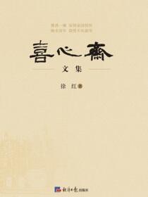 喜心斋文集