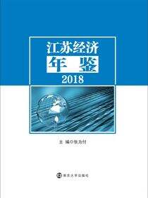 江苏经济年鉴（2018）
