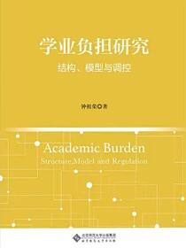 学业负担研究：结构、模型与调控