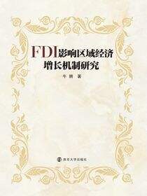 FDI影响区域经济增长机制研究