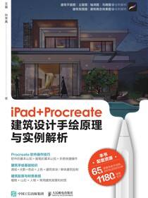 iPad+Procreate建筑设计手绘原理与实例解析