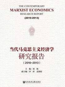当代马克思主义经济学研究报告（2010～2013）