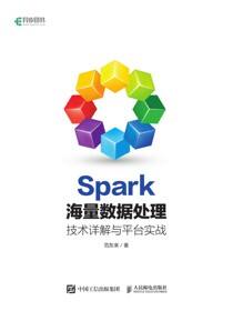 Spark海量数据处理：技术详解与平台实战