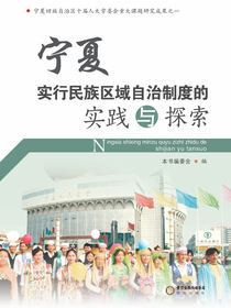宁夏实行民族区域自治制度的实践与探索