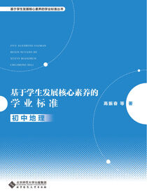 基于学生发展核心素养的学业标准：初中地理