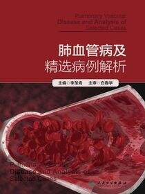 肺血管病及精选病例解析