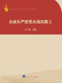全面从严治党与司法改革理论研究：全面从严治党