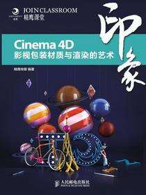 Cinema 4D印象：影视包装材质与渲染的艺术