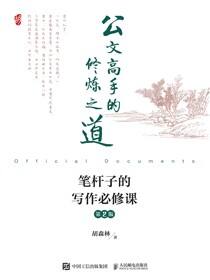 公文高手的修炼之道 笔杆子的写作必修课