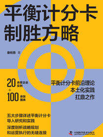 平衡计分卡制胜方略