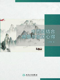 中西医结合感悟与临床心得