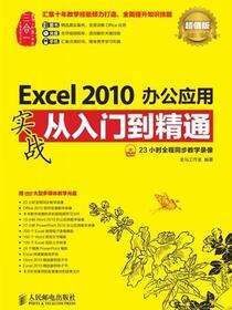 Excel 2010办公应用实战从入门到精通：超值版