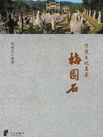宁波文化名石：梅园石