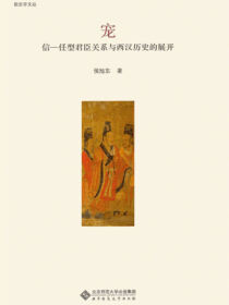 宠：信—任型君臣关系与西汉历史的展开