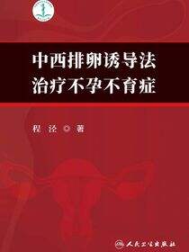 中西排卵诱导法治疗不孕不育症