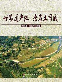 世界遗产地  唐崖土司城