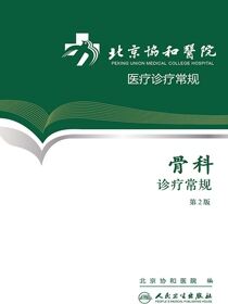 北京协和医院医疗诊疗常规——骨科诊疗常规(第2版)