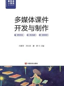 多媒体课件开发与制作