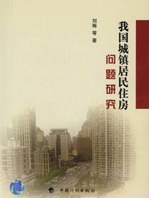 我国城镇居民住房问题研究