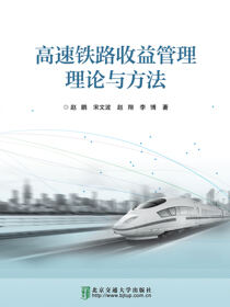 高速铁路收益管理理论与方法