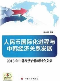 人民币国际化进程与中韩经济关系发展