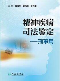 精神疾病司法鉴定——刑事篇