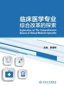 临床医学专业综合改革的探索