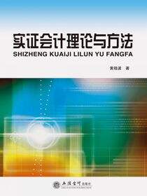 实证会计理论与方法