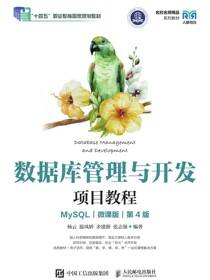 数据库管理与开发项目教程