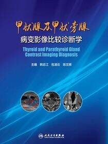 甲状腺及甲状旁腺病变影像比较诊断学