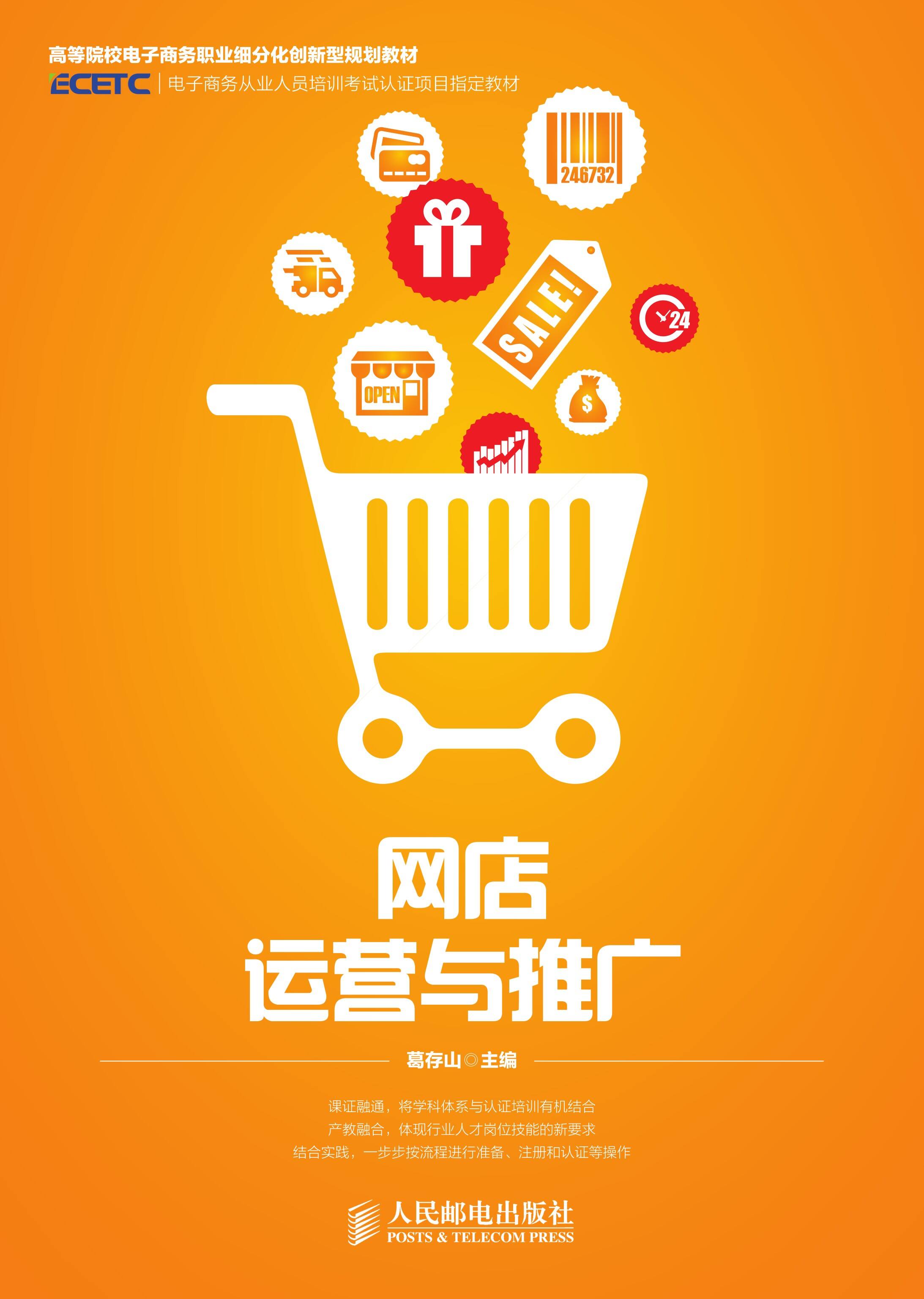 网店运营与推广
