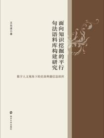 面向知识挖掘的平行句法语料库构建研究