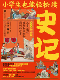 小学生也能轻松读史记5：辩士篇