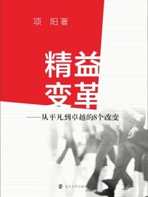 精益变革——从平凡到卓越的8个改变