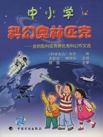 中小学科幻奥林匹克