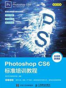 Photoshop CS6标准培训教程